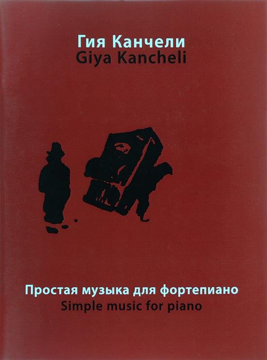 Простая музыка для фортепиано : на темы из музыки для кино и театра