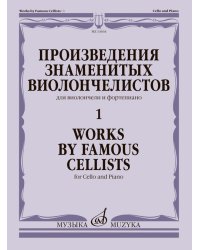 Произведения знаменитых виолончелистов 1 : для виолончели и фортепиано