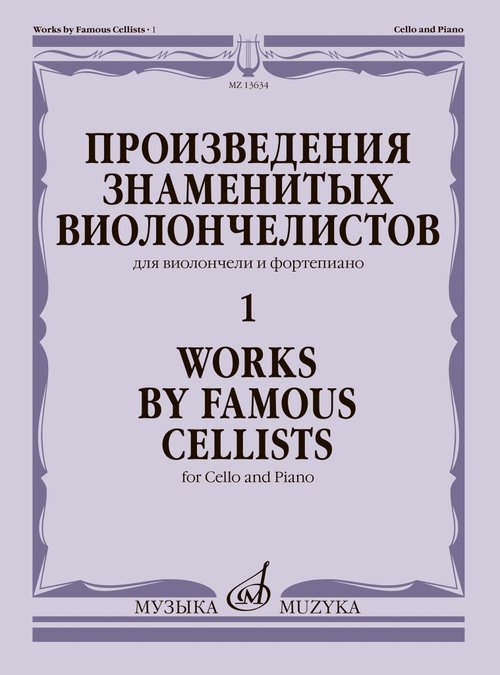Произведения знаменитых виолончелистов 1 : для виолончели и фортепиано