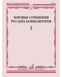 Хоровые сочинения русских композиторов. Вып.2 Смешанные хоры без сопровождения