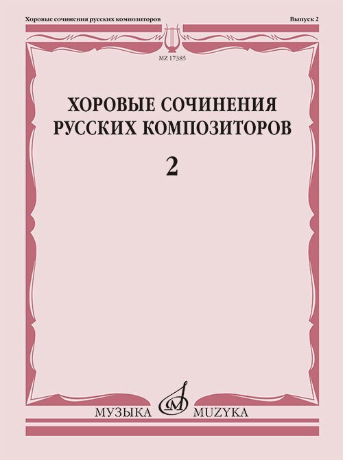 Хоровые сочинения русских композиторов. Вып.2 Смешанные хоры без сопровождения