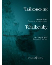 Щелкунчик : сюита из балета : соч. 71-bis переложение для двух фортепиано Д. Молина