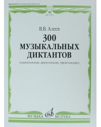 300 музыкальных диктантов одноголосие, двухголосие, трехголосие