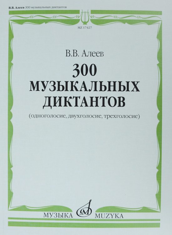 300 музыкальных диктантов одноголосие, двухголосие, трехголосие