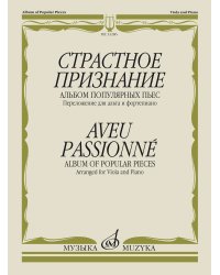 Страстное признание : альбом популярных пьес : переложение для альта и фортепиано