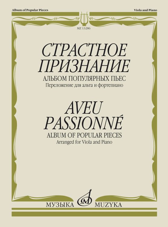 Страстное признание : альбом популярных пьес : переложение для альта и фортепиано Страстное признание : альбом популярных пьес : переложение для альта и фортепиано