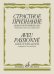Страстное признание : альбом популярных пьес : переложение для альта и фортепиано