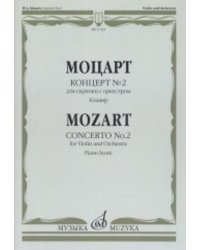 Концерт 2: Для скрипки с оркестром. Клавир