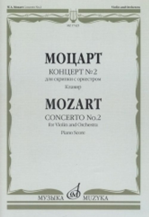 Шедевры мировой классики (Masterpieces of World Classics) Концерт 2: Для скрипки с оркестром. Клавир