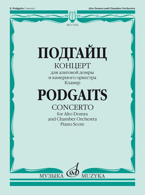 Концерт для альтовой домры и камерного оркестра. Клавир. Концерт для альтовой домры и камерного оркестра. Клавир.