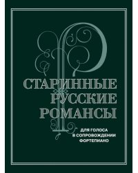 Старинные русские романсы : для голоса в сопровождении фортепиано