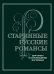 Старинные русские романсы : для голоса в сопровождении фортепиано