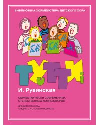 Тутти - 4. И. Рувинская. Обработки песен современных отечественных композиторов : для детского хора
