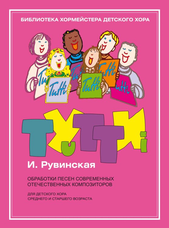 Тутти - 4. И. Рувинская. Обработки песен современных отечественных композиторов : для детского хора
