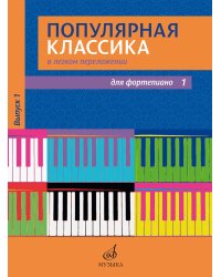 Популярная классика в лёгком переложении : для фортепиано. Выпуск 1