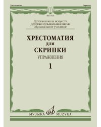 Хрестоматия для скрипки : ДШИ, ДМШ, музыкальное училище : упражнения 1