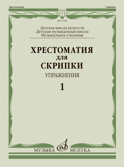 Хрестоматия для скрипки : ДШИ, ДМШ, музыкальное училище : упражнения 1