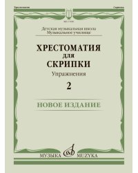 Хрестоматия для скрипки : ДШИ, ДМШ, музыкальное училище : упражнения 2