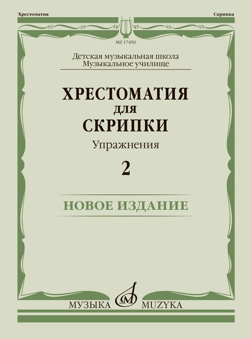 Хрестоматия для скрипки : ДШИ, ДМШ, музыкальное училище : упражнения 2