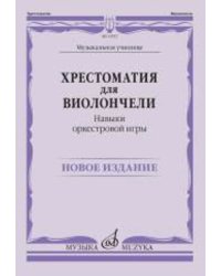 Хрестоматия для виолончели: Музыкальное училище: Навыки оркестровой игры