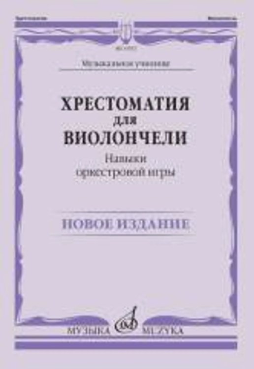 Хрестоматия для виолончели: Музыкальное училище: Навыки оркестровой игры