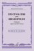 Хрестоматия для виолончели: Музыкальное училище: Навыки оркестровой игры