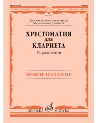 Хрестоматия для кларнета : ДШИ и ДМШ, музыкальное училище : упражнения