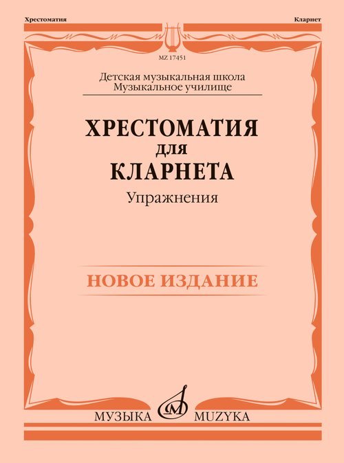 Хрестоматия для кларнета : ДШИ и ДМШ, музыкальное училище : упражнения