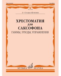 Хрестоматия для саксофона: 46 годы обучения: Гаммы, этюды, упражнения