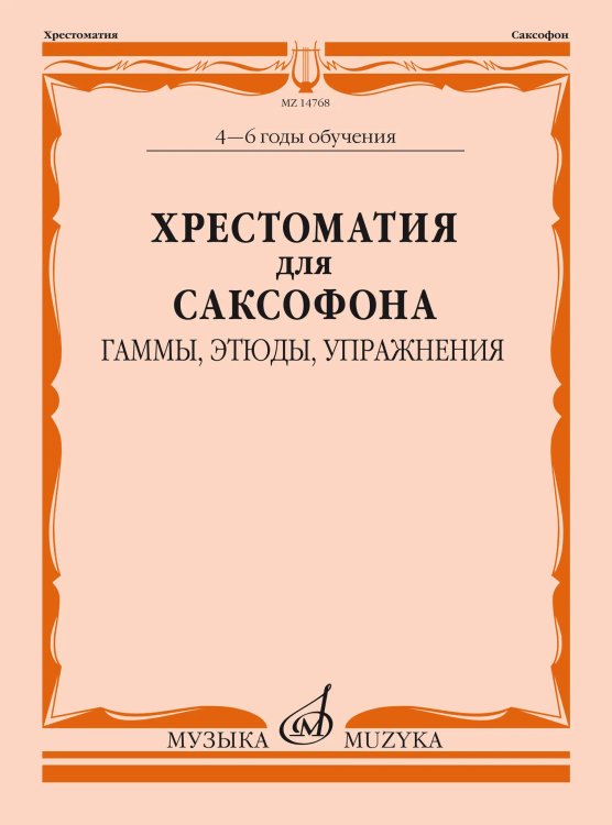 Хрестоматия для саксофона: 46 годы обучения: Гаммы, этюды, упражнения