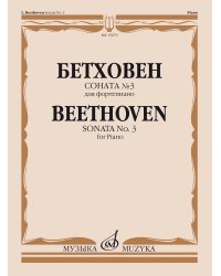Соната 3: Для фортепиано Ред. А.Гольденвейзера