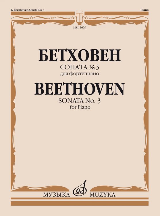 Соната 3: Для фортепиано Ред. А.Гольденвейзера