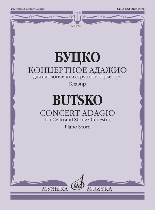 Концертное адажио : для виолончели и струнного оркестра. Клавир