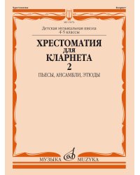 Хрестоматия для кларнета : 4 5 классы ДШИ и ДМШ : в двух частях. Часть 2 : пьесы, ансамбли, этюды