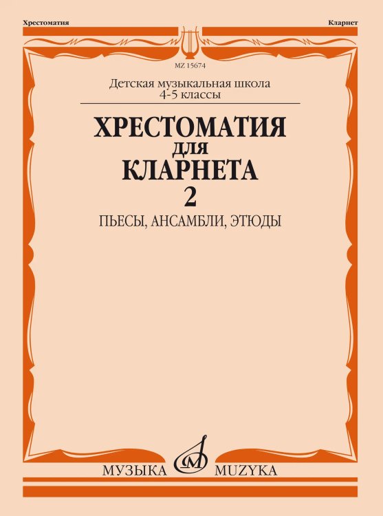 Хрестоматия для кларнета : 4 5 классы ДШИ и ДМШ : в двух частях. Часть 2 : пьесы, ансамбли, этюды