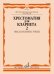 Хрестоматия для кларнета : 4 5 классы ДШИ и ДМШ : в двух частях. Часть 2 : пьесы, ансамбли, этюды