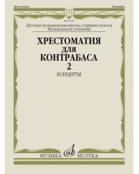 Хрестоматия для контрабаса: Старшие классы ДМШ, муз. училищ: Концерты. Часть 2