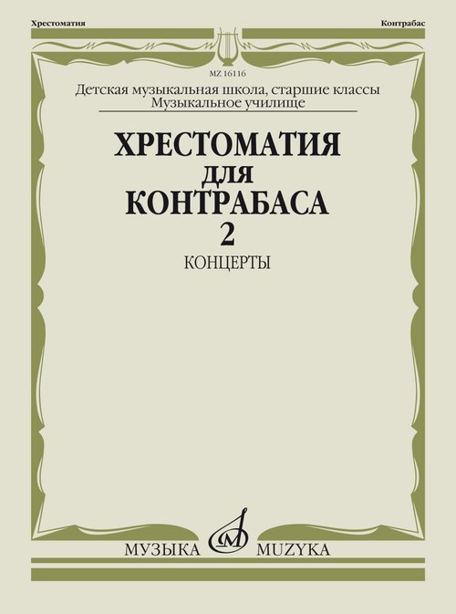 Хрестоматия для контрабаса: Старшие классы ДМШ, муз. училищ: Концерты. Часть 2
