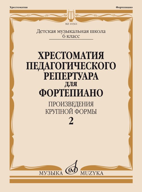 Хрестоматия педагогического репертуара для фортепиано: 6 класс ДМШ: Произв. крупной формы. Вып. 2