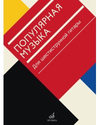 Популярная музыка : для шестиструнной гитары