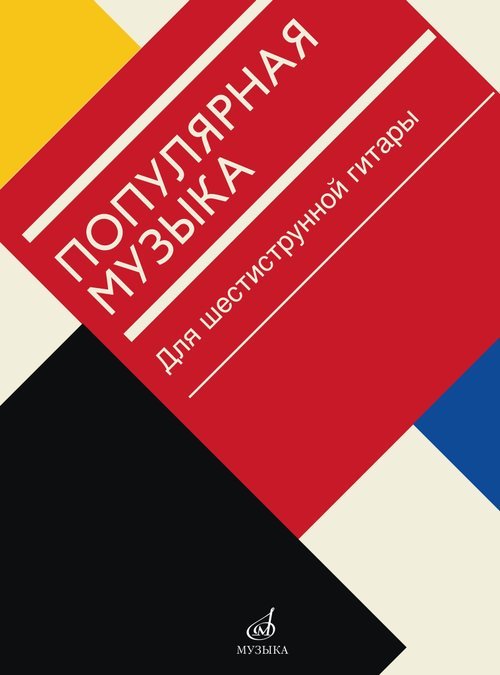 Популярная музыка : для шестиструнной гитары