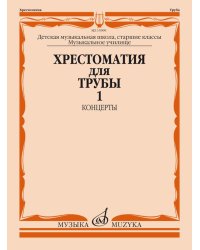 Хрестоматия для трубы: Старшие классы ДМШ, музыкальное училище: Концерты. Ч. 1