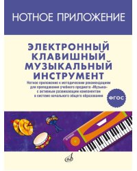 ФГОС:Электронный клавишный музыкальный инструмент: нотн. приложение к метод. рекомендациям
