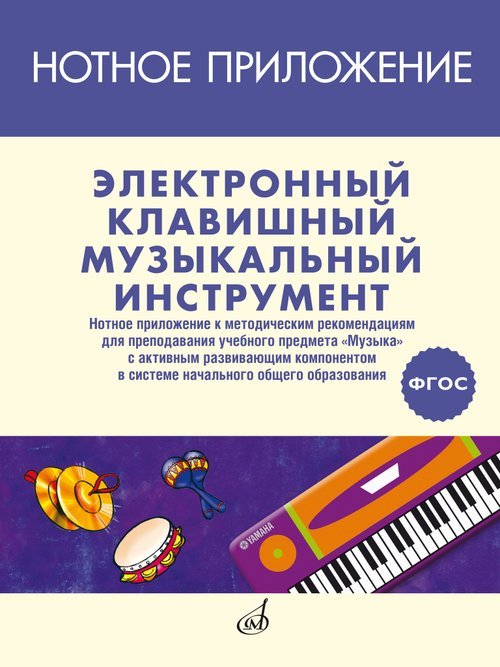 ФГОС ФГОС:Электронный клавишный музыкальный инструмент: нотн. приложение к метод. рекомендациям