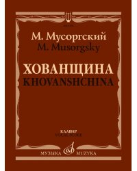 Хованщина: Народная музыкальная драма в пяти действиях. Клавир редакция Н. А. Римского-Корсакова