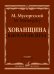 Хованщина: Народная музыкальная драма в пяти действиях. Клавир редакция Н. А. Римского-Корсакова