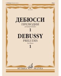 Прелюдии : для фортепиано. Тетрадь 1