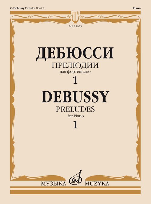 Прелюдии : для фортепиано. Тетрадь 1