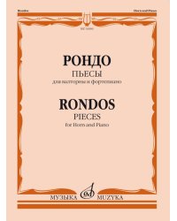 Рондо: Пьесы: Для валторны и фортепиано. Переложение Е. Карпухина