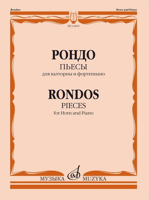 Рондо: Пьесы: Для валторны и фортепиано. Переложение Е. Карпухина